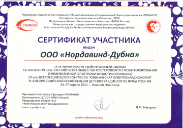 Сертификат участника РОХМиНЭ 2017