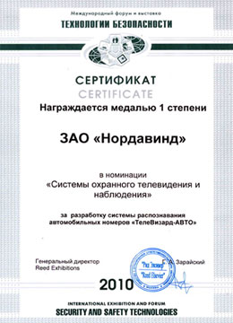 Медаль I степени «Технологии безопасности — 2010»