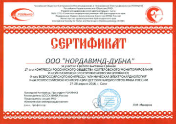 Сертификат участника выставки в рамках 17 - ого Конгреса РОХмИНЭ 