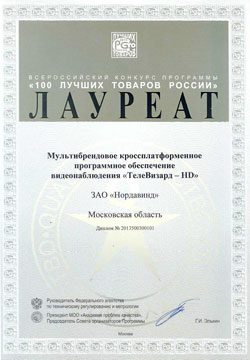 Диплом «100 лучших товаров России»