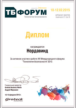 Диплом за активное участие в работе XX Международного форума «Технологии безопасности» 2015