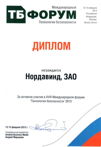 Диплом участника форума «Технологии безопасности» 2013