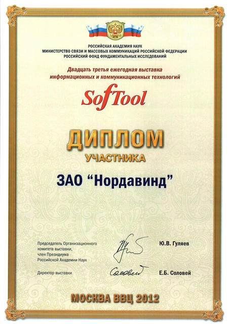 Диплом участника выставки  «Softool-2012»