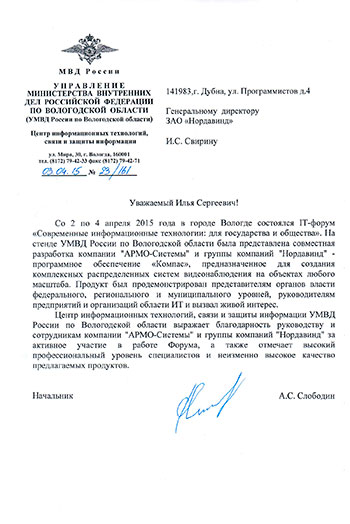 Отзыв Центра информационных технологий, связи и защиты информации Управления МВД по Вологодской области