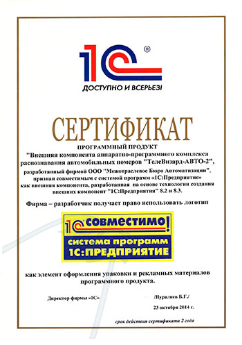 ООО «МБА» получило сертификат «1С: Совместимо!» на разработку «ТелеВизард-АВТО-2»