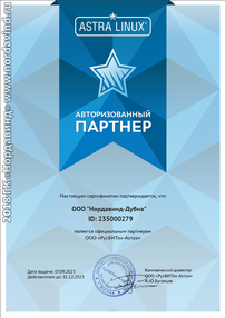 Сертификат авторизованнного партнера ГК «Астра»