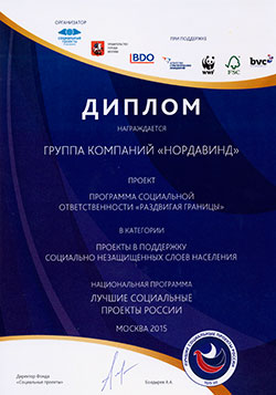 Диплом Национальной Программы «Лучшие социальные проекты России» за программу социальной ответственности «Раздвигая границы»