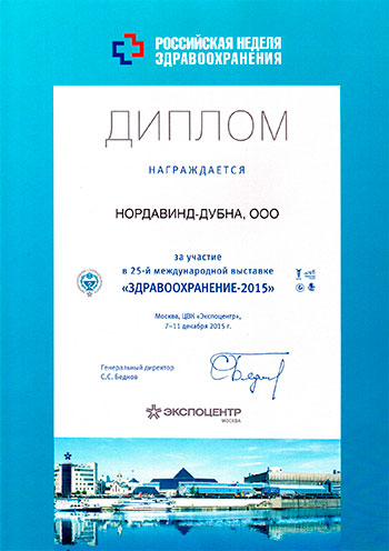 Диплом за участие в 25-й международной выставке «Здравоохранение - 2015»