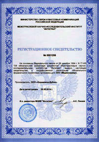 Регистрационное свидетельство №0001206 о государственной регистрации обязательного федерального экземпляра программы для ЭВМ «Медиасервер»