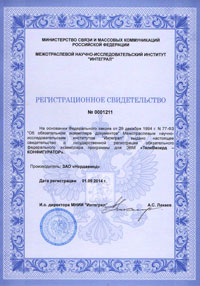 Регистрационное свидетельство №0001211 о государственной регистрации обязательного федерального экземпляра программы для ЭВМ «ТелеВизард-КОНФИГУРАТОР»