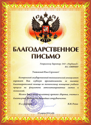 Благодарственное письмо от Костромского государственного технологического университета